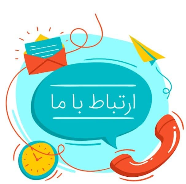 راه های ارتباط با ما: