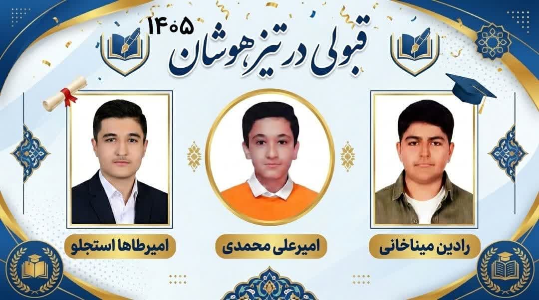 قبولی پسران راهبرد در آزمون تیزهوشان 1405