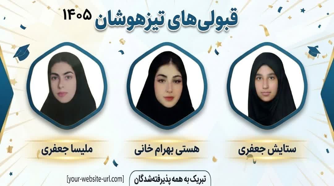 قبولی دختران راهبرد در آزمون  تیزهوشان 1405