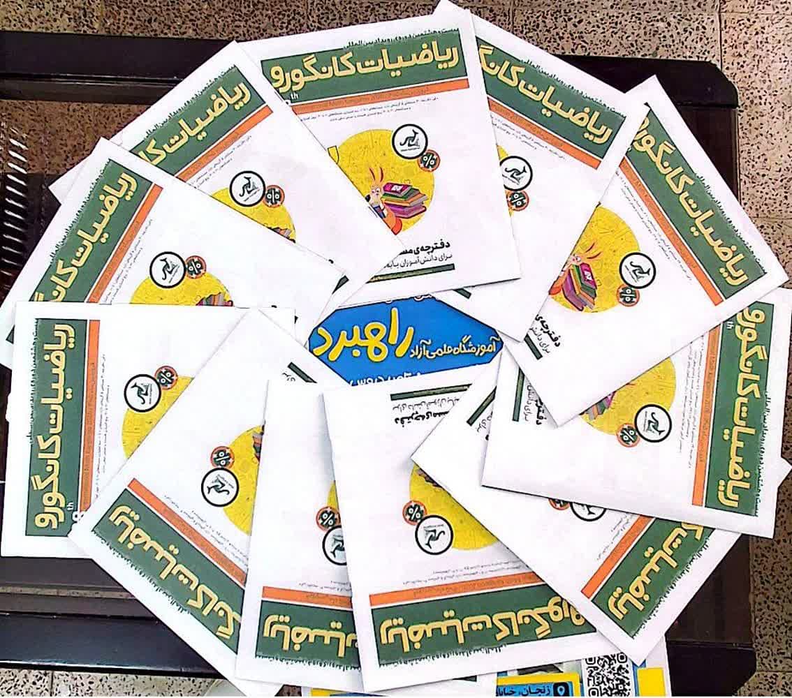 on box کردن سوالات کانگورو پس از صدور مجوز از تهران